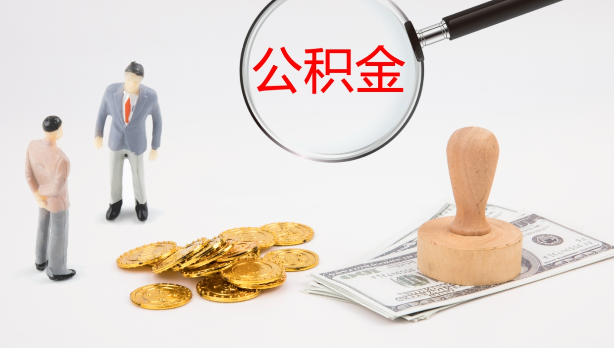 齐齐哈尔个人封存公积金怎么取（个人公积金封存后如何提取）